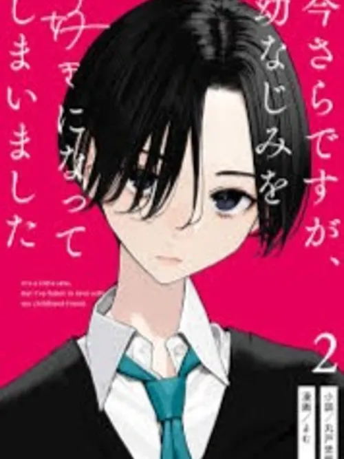 It's Late Now, But I Fell in Love with My Childhood Friend - ตอนนี้มันก็สายไปแล้วนะ แต่ฉันดันตกหลุมรักเพื่อนสมัยเด็กของฉัน