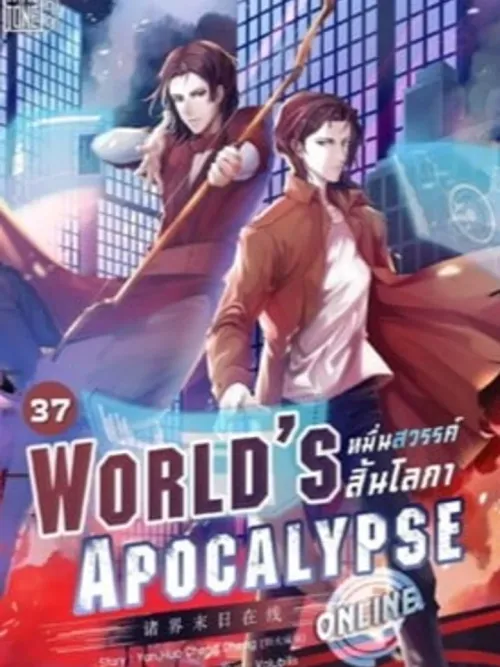 World's Apocalypse Online - โลกาวินาศออนไลน์