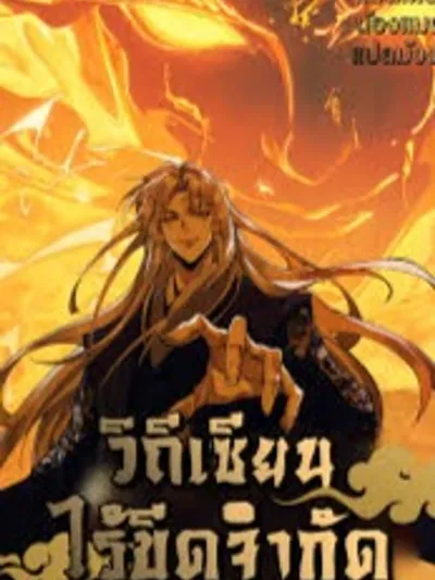 My Cultivation Has No Limit - ขีดจำกัดในการบำเพ็ญเพียรของข้าไม่มี