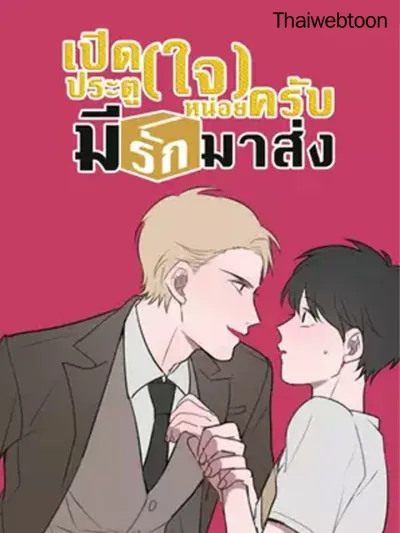Delivery Boy Debacle - เปิดประตู(ใจ)หน่อยครับ มีรักมาส่ง