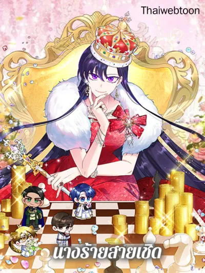 Today the Villainess has Fun Again - นางร้ายสายเชิด