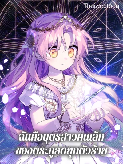 The Fake Lady of House Silkisia - ฉันคือบุตรสาวคนเล็กของตระกูลดยุกตัวร้าย