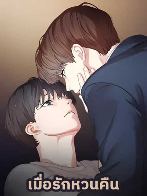 เมื่อรักหวนคืน Reunion - Reunion