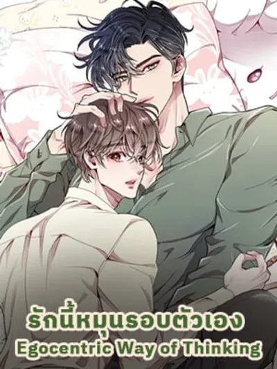 Egocentric Way of Thinking - รักนี้หมุนรอบตัวเอง