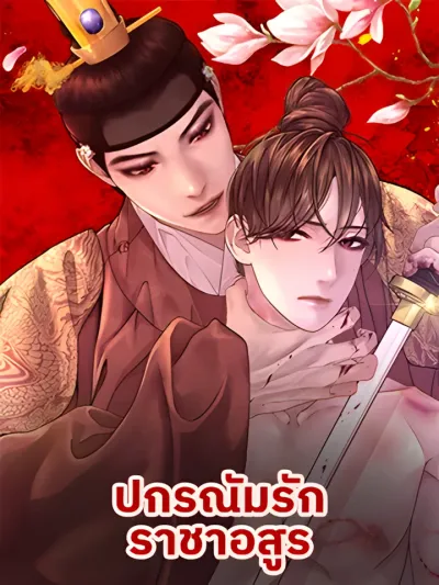 Night Smoke - ปกรณัมรักราชาอสูร