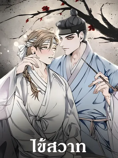 Nasty Fever - ไข้สวาท Fever