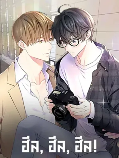 Heal, Heal, Heal! - ฮีล, ฮีล, ฮีล!