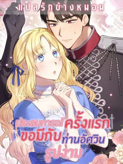 I Want My First Time With a Handsome Knight - ประสบการณ์ครั้งแรก ขอมีกับท่านอัศวินรูปงาม