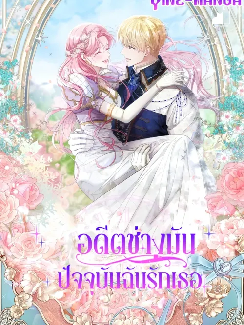 อดีตช่างมันปัจจุบันฉันรักเธอ - Even if the Villain’s Daughter Regresses