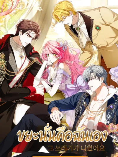 That Trash Was Me - ขยะนั่นคือฉันเอง