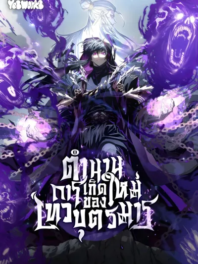 Chronicles of the Reincarnated Demon God - ตำนานการเกิดใหม่ของเทวบุตรมาร