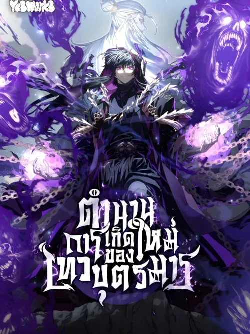 Chronicles of the Reincarnated Demon God - ตำนานการเกิดใหม่ของเทวบุตรมาร