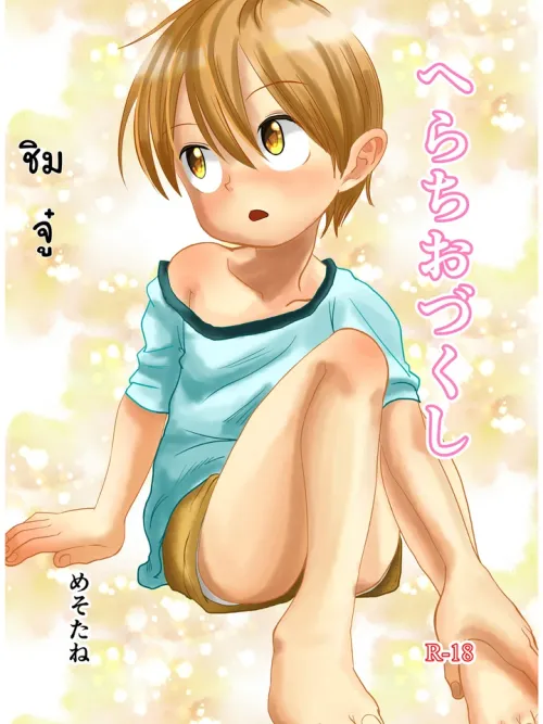 Suyasuya Chinchin - ชิมแล้วทายสิอะไรเอ่ย