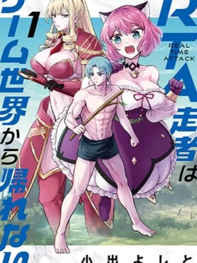 RTA Sousha wa Game Sekai kara Kaerarenai - นักวิ่ง RTA กลับบ้านจากโลกเกมไม่ได้แล้ว