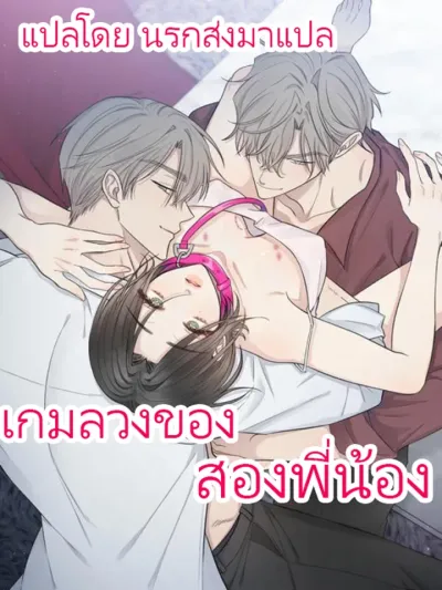 The Twin's Deception - เกมลวงของสองพี่น้อง