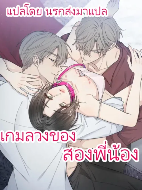 The Twin's Deception - เกมลวงของสองพี่น้อง