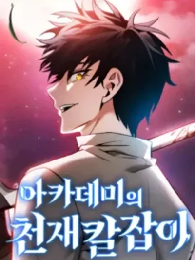 Academy Genius Swordsman - นักดาบอัจฉริยะแห่งโรงเรียน