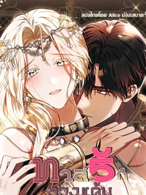 My Slave - ทาสรักลวงแค้น