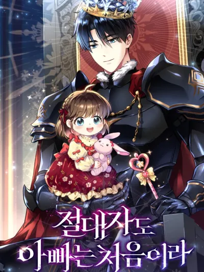 Even the Almighty Is a First-Time Dad - แม้แต่จอมเทพก็เป็นพ่อครั้งแรกเหมือนกัน