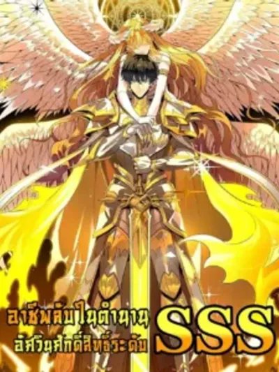 SSS Grade Saint Knight - อาชีพลับในตำนาน อัศวินศักดิ์สิทธิ์ ระดับ SSS