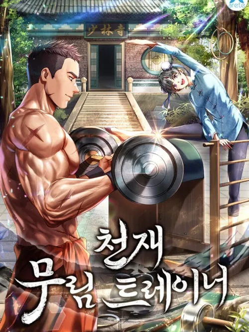 Genius Martial Arts Trainer - สุดยอดเทรนเนอร์แห่งยุทธภพ
