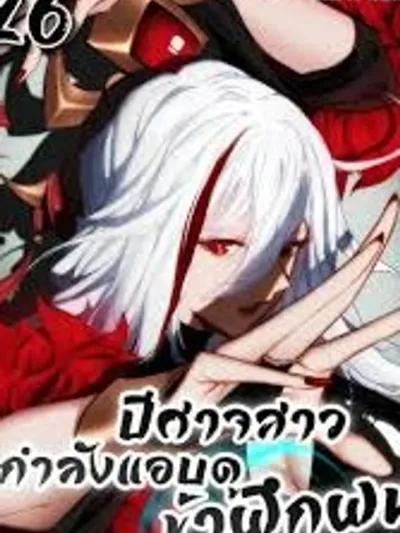 The Leader of the Evil Cult Stayed By My Side and Watched Me Practice Secretly - หัวหน้าลัทธิมารซ่อนตัวข้างกายฉันและเฝ้าดูฉันฝึกฝนอย่างลับๆ