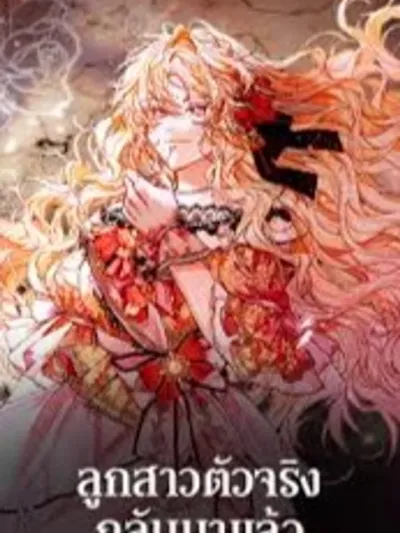 The Real Daughter Is Back - ลูกสาวตัวจริงกลับมาแล้ว