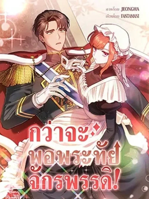 Until the Emperor is Satisfied! - กว่าจะพอพระทัยจักรพรรดิ!