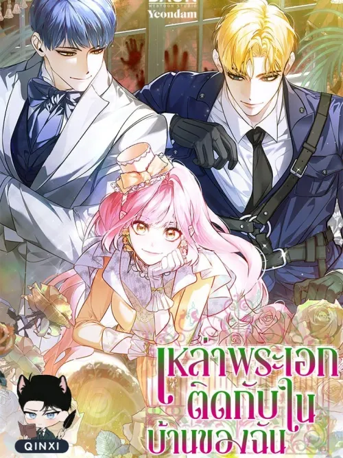 Trapped Heroes in My House - เหล่าพระเอกติดกับในบ้านของฉัน