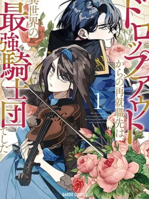 Dropout kara no Saishuushoku Saki wa Isekai no Saikyou Kishidan deshita - การหางานใหม่หลังลาออกกลายเป็นหน่วยอัศวินที่แข็งแกร่งที่สุดในต่างโลก