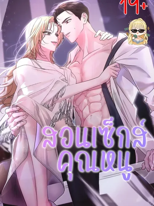 The Young Lady Is Very Curious - สอนคุณหนู