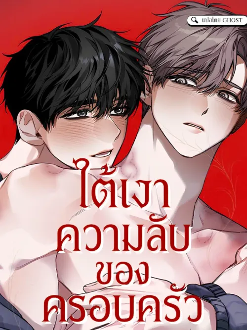 Under the Shade of Family Secrets - ใต้เงาความลับของครอบครัว