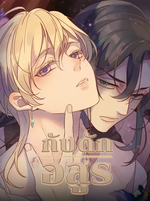 Trapped Beast - กับดักอสูร