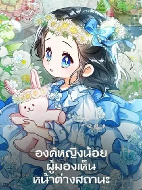 องค์หญิงน้อยผู้มองเห็นหน้าต่างสถานะ - The Status Window to the Soul