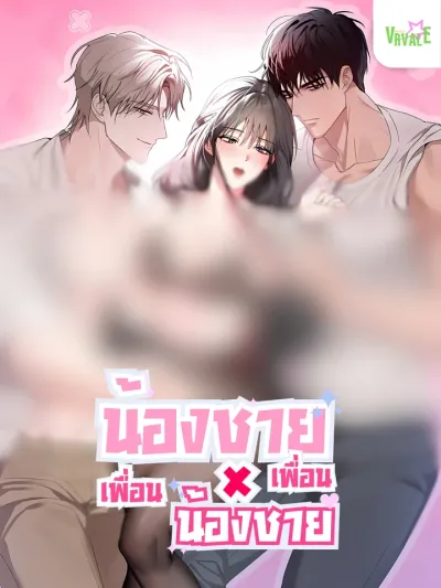 Brother, Friend, Brother - น้องชาย เพื่อน น้องชาย