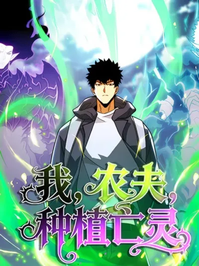 The Farmer Who Became the Lord of Death - เมื่อชาวนาอย่างข้ากลายเป็นเจ้าแห่งความตาย