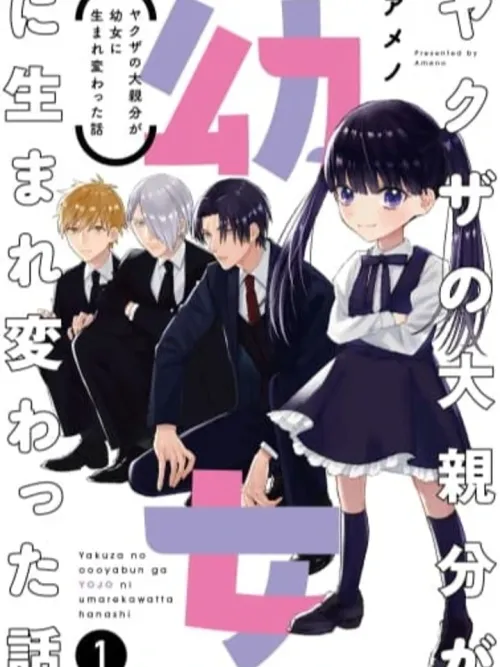 Yakuza no Oooyabun ga Umarekawatta Hanashi - เรื่องราวของหัวหน้าแก๊งยากูซ่าที่กลับชาติมาเกิดเป็นเด็กหญิงตัวเล็กๆ