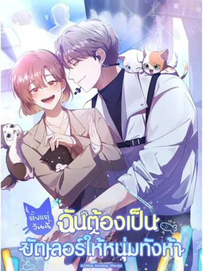 From Today, I'm the Butler for Five Guys - ตั้งแต่วันนี้ ฉันต้องเป็นบัตเลอร์ให้หนุ่มทั้งห้า