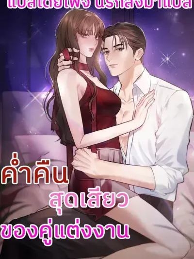 A Married Couple's Night - ค่ำคืนของคู่แต่งงาน