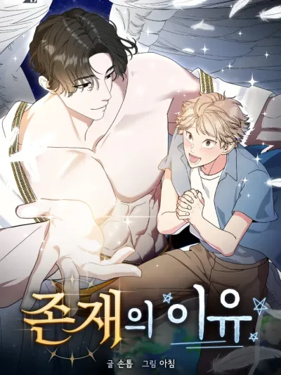 เหตุผลของการมีอยู่ 존재의 이유