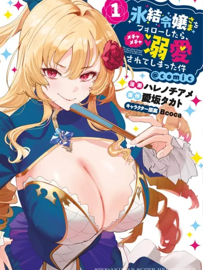 HYOUKETSU REIJOU-SAMA O FOLLOW SHITARA - คนใช้ส่วนตัวของคุณหนูน้ำแข็ง ดันถูกเธอรักหัวปักหัวปำซ่ะได้