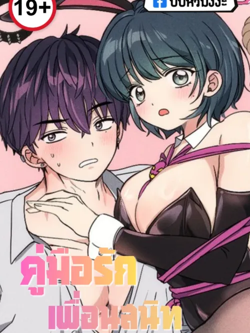 A Guide to Using Best Friends - คู่มือรักเพื่อนสนิท