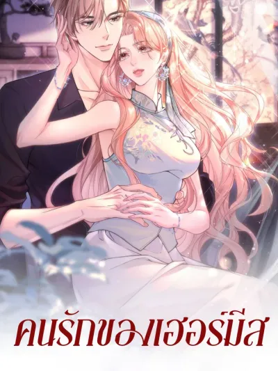 Hermes Lover - คนรักของเฮอร์มีส