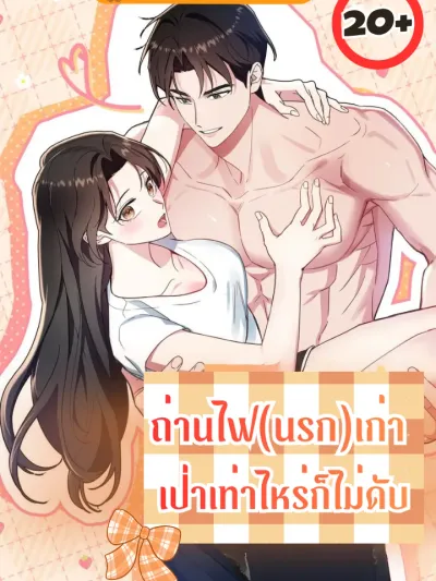 The Vicious Ex-Boyfriend - ถ่านไฟ(นรก)เก่า เป่าเท่าไหร่ก็ไม่ดับ