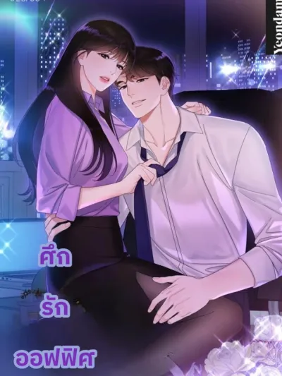 Office Love Battle - ศึกรักออฟฟิศ