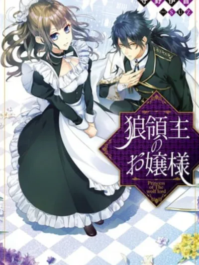 Ookami Ryoushu no Ojousama - โอคามิ เรียวชุ โนะ โอโจซามะ