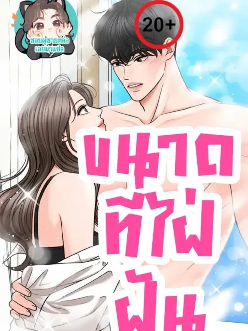 Really? Is It That Big? - ขนาดที่ไฝ่ฝัน?!