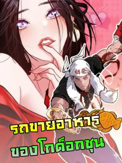 Godeokchun's Food Truck - รถขายอาหารของโกด็อกชุน