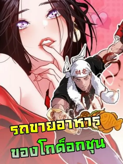 Godeokchun's Food Truck - รถขายอาหารของโกด็อกชุน