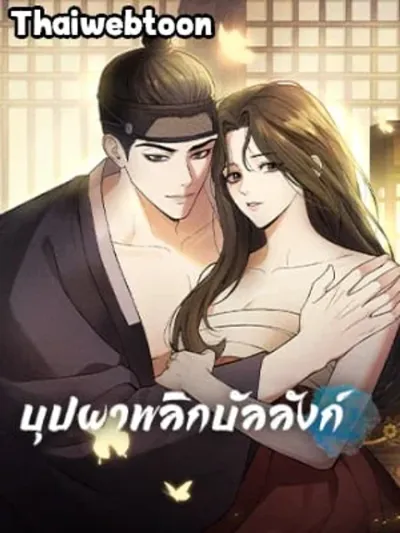 Pleasure Palace - บุปผาพลิกบัลลังก์